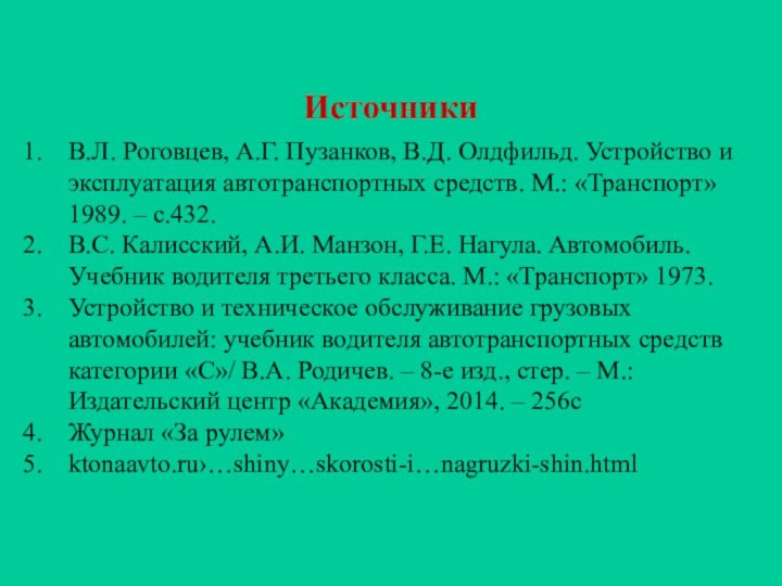 Источники В.Л. Роговцев, А.Г. Пузанков, В.Д. Олдфильд. Устройство и эксплуатация автотранспортных средств.