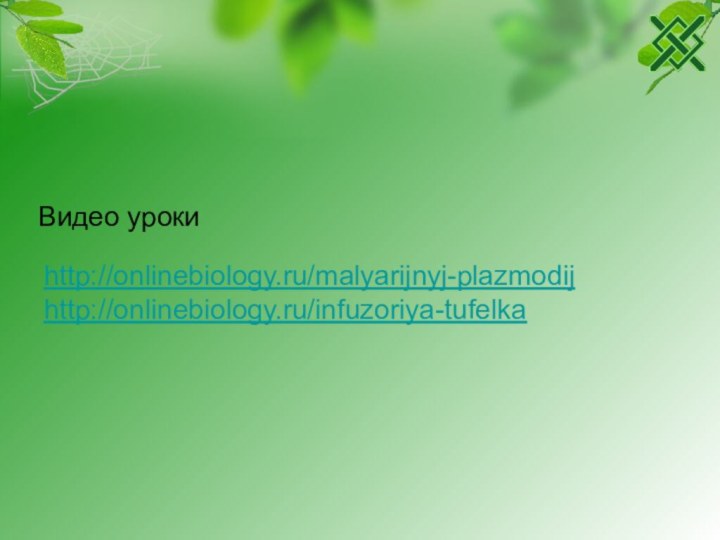 http://onlinebiology.ru/malyarijnyj-plazmodijhttp://onlinebiology.ru/infuzoriya-tufelka Видео уроки