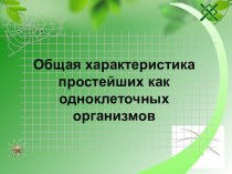 Презентация по биологии на тему Одноклеточные, или Простейшие (7 класс)