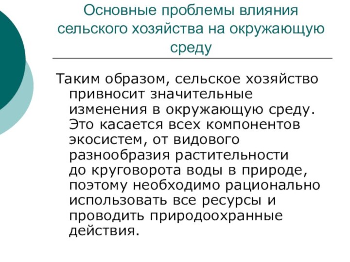 Основные проблемы влияния сельского хозяйства на окружающую среду Таким образом, сельское хозяйство