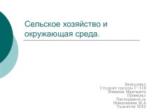 Презентация по географии на тему Сельское хозяйство и окружающая среда