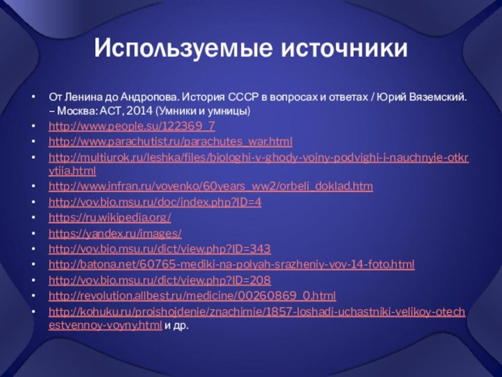 Используемые источникиОт Ленина до Андропова. История СССР в вопросах и ответах /