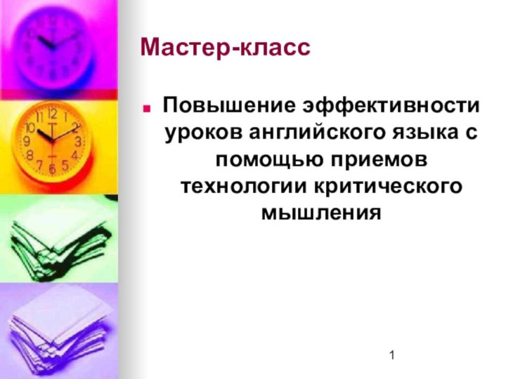 Мастер-классПовышение эффективности уроков английского языка с помощью приемов технологии критического мышления