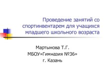 Проведение занятий со спортинвентарем для учащихся младшего школьного возраста