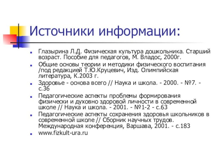 Источники информации:Глазырина Л.Д. Физическая культура дошкольника. Старший возраст. Пособие для педагогов, М.