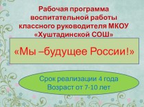 Презентация воспитательной программы Мы будущее России
