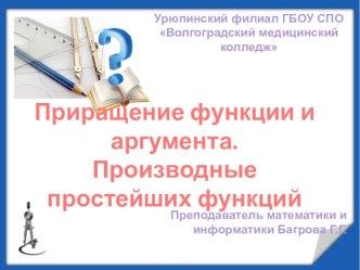 Презентация по математике на тему Приращение функции и аргумента. Производные простейших функций (10-11 класс)