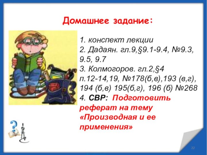 Домашнее задание:1. конспект лекции2. Дадаян. гл.9,§9.1-9.4, №9.3, 9.5, 9.73. Колмогоров. гл.2,§4 п.12-14,19,