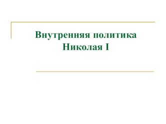 Внутренняя политика Николая I