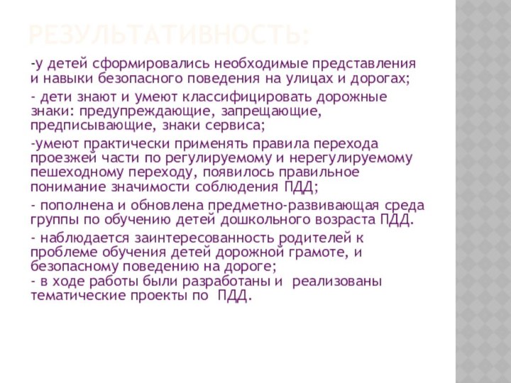 РЕЗУЛЬТАТИВНОСТЬ:-у детей сформировались необходимые представления и навыки безопасного поведения на улицах и дорогах;​-