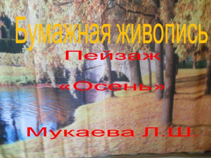 Бумажная живописьПейзаж «Осень»Мукаева Л.Ш.