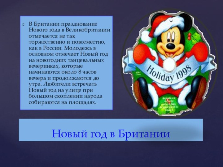 Новый год в БританииВ Британии празднование Нового года в Великобритании отмечается не