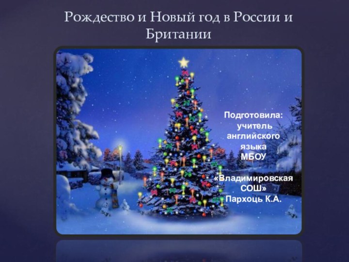 Рождество и Новый год в России и БританииПодготовила: учитель английского языкаМБОУ «Владимировская СОШ» Пархоць К.А.