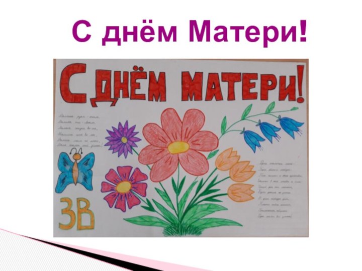 С днём Матери!