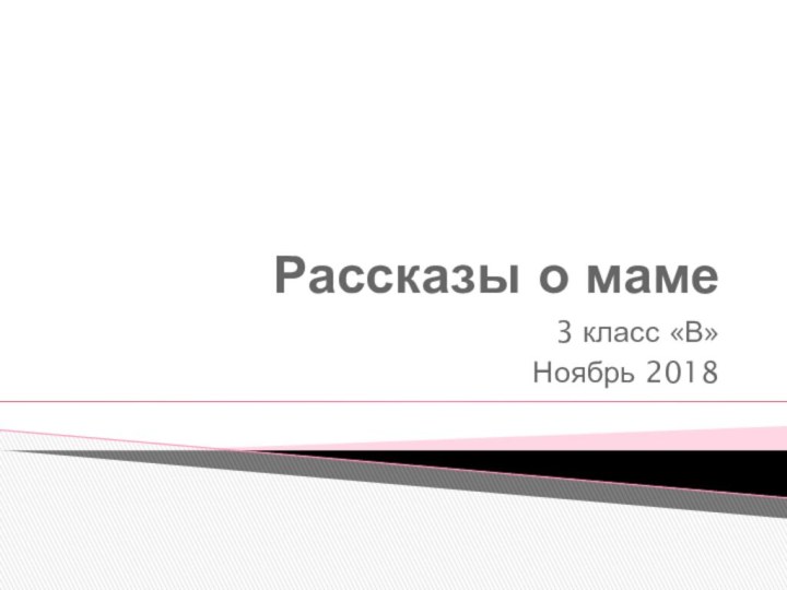 Рассказы о маме3 класс «В» Ноябрь 2018