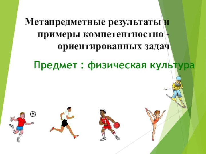 Метапредметные результаты и примеры компетентностно - ориентированных задач Предмет : физическая культура