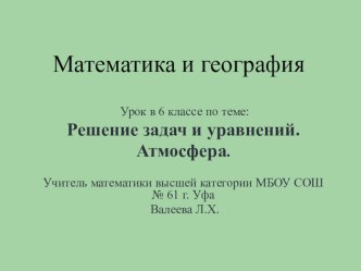 Урок в 6 классе по теме: Решение задач и уравнений. Атмосфера.