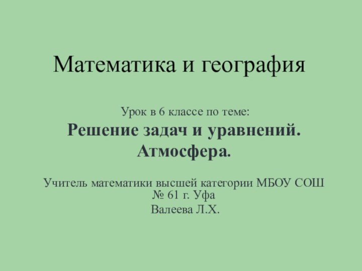 Математика и география Урок в 6 классе по теме: Решение задач и