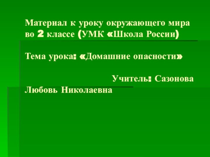 Материал к уроку окружающего мира во 2 классе (УМК «Школа России)