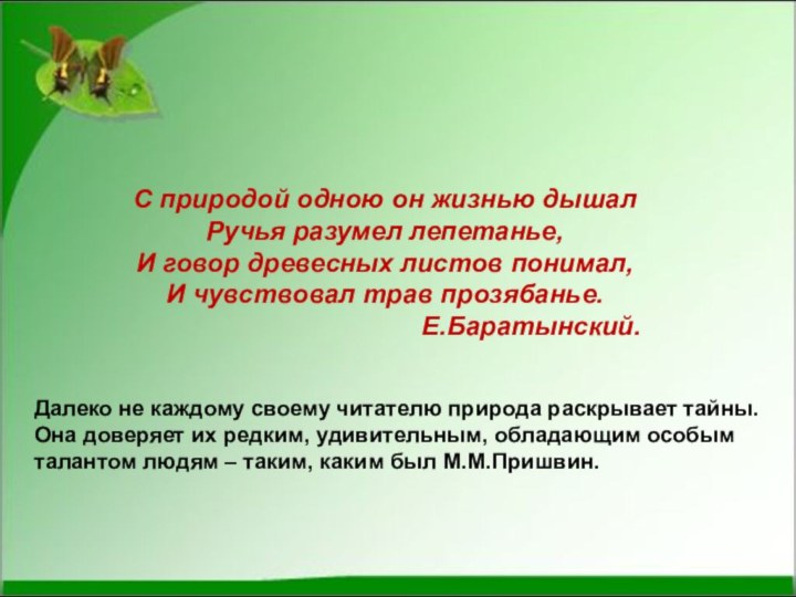 Подведём итог?С природой одною он жизнью дышалРучья разумел лепетанье,И говор древесных листов