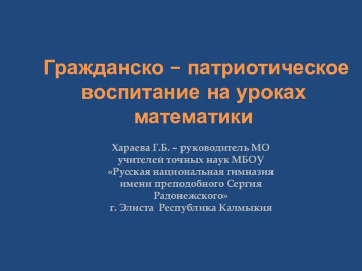 Хараева Г.Б. – руководитель МО учителей точных наук МБОУ «Русская национальная гимназия