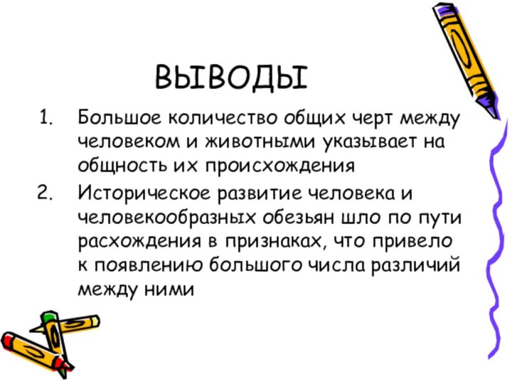 ВЫВОДЫ Большое количество общих черт между человеком и животными указывает на общность