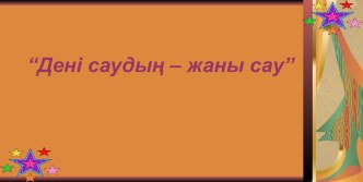 Презентация Дені саудың - жаны сау