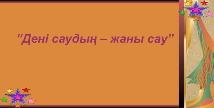 “Дені саудың – жаны сау”