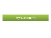 Презентация по изобразительному искусству на тему Музей цвета (1 класс)