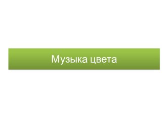 Презентация по изобразительному искусству на тему Музей цвета (1 класс)