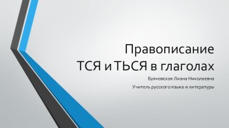 Презентация по русскому языку на тему Правописание тся и ться в глаголе (5 класс)