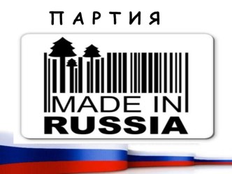 Презентация по обществознанию на тему партия maid in russia