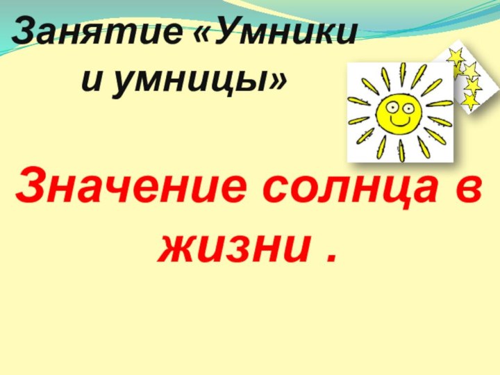 Занятие «Умники и умницы»Значение солнца в жизни .