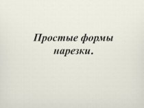 Презентация по профессиональному модулю ПМ07 Выполнение работ по одной или нескольким профессиям рабочих служащих Повар на тему Способы нарезки овощей