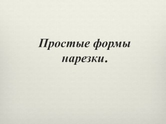 Презентация по профессиональному модулю ПМ07 Выполнение работ по одной или нескольким профессиям рабочих служащих Повар на тему Способы нарезки овощей