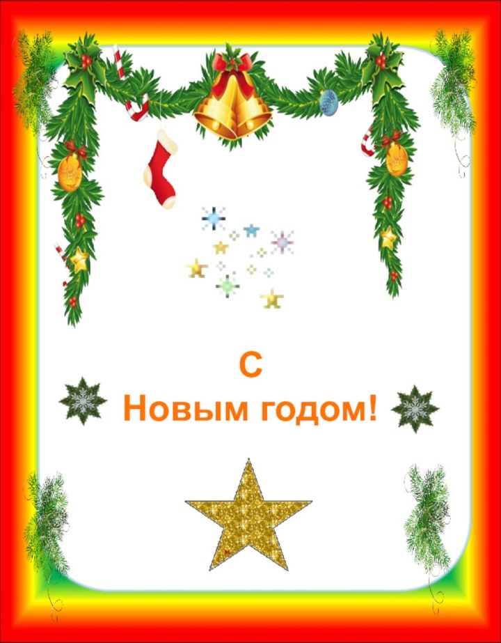 СНовым годом!