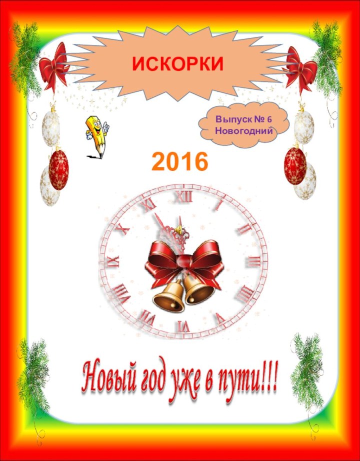 2016ИСКОРКИВыпуск № 6Новогодний