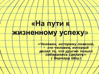 Презентация на пути к жизненному успеху (6 класс)