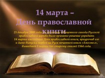 Презентация по теме: День православной книги