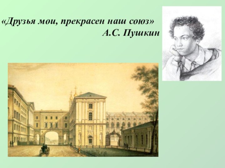 «Друзья мои, прекрасен наш союз»А.С. Пушкин