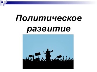 Презентация по Всеобщей истории 9 класс, учебник Сороко-Цюпа, на тему: Политическое развитие