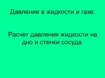 Презентация по физике на тему Давление в жидкости и газе. Расчет давления жидкости на дно и стенки сосуда (7 класс)