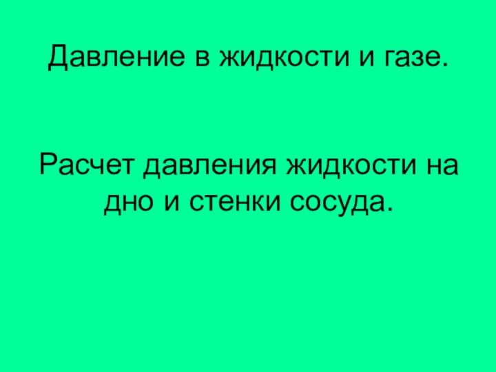 Давление в жидкости и газе. Расчет давления жидкости на дно и стенки сосуда.