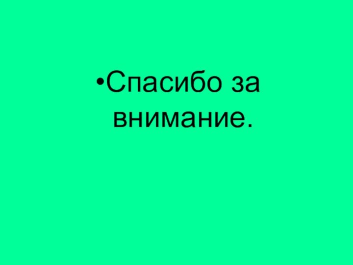 Спасибо за внимание.