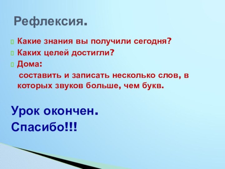 Какие знания вы получили сегодня?Каких целей достигли?Дома:   составить и записать