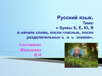 Презентация по русскому языку. Тема: Буквы Е, Ё, Ю, Я в начале слова, после гласных.