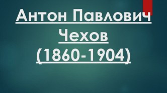 Презентация Жизнь и творчество А.П. Чехова