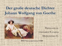 Презентация к внеклассному мероприятию по немецкому языку, посвященному творчетву И.В.Гете