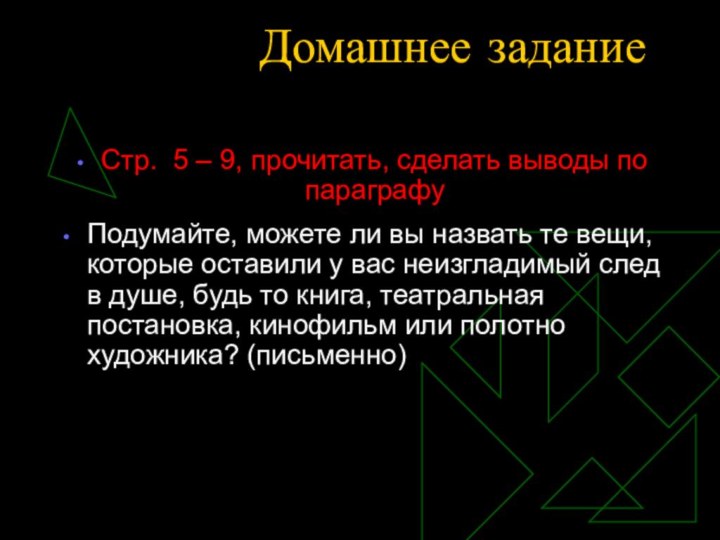 Домашнее задание  Стр. 5 – 9, прочитать, сделать выводы по параграфуПодумайте,