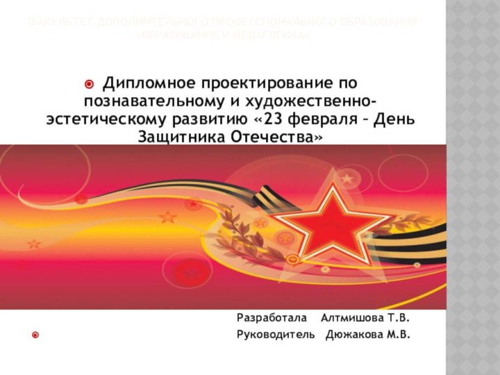 Факультет дополнительного профессионального образования «образование и педагогика»Дипломное проектирование по познавательному и художественно-эстетическому